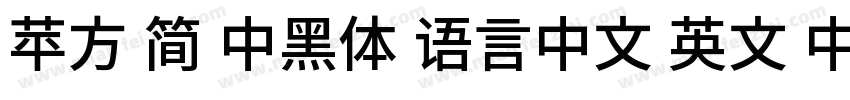 苹方 简 中黑体 语言中文 英文 中文(台湾)字体转换